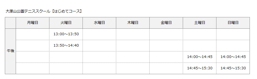 はじめてコース 