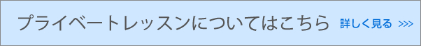 プライベートレッスン