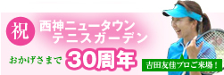 西神ニュータウンテニスガーデン