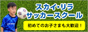 スカイリラサッカースクール