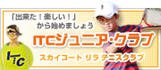 ITCジュニアクラブ
