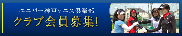 クラブ会員