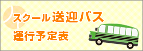 送迎バス