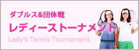 レディーストーナメント