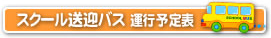 バス予定表