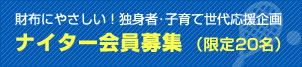 ナイター会員募集