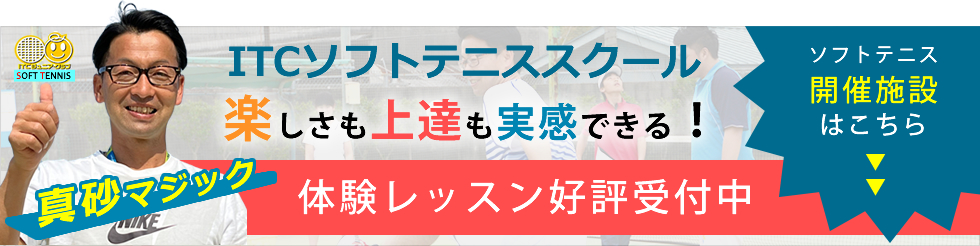ITCソフトテニススクール