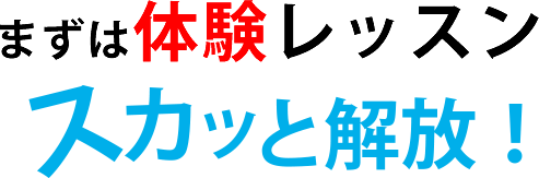 まずは無料で体験レッスン　スカっと開放！